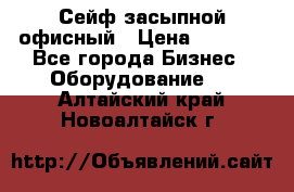 Сейф засыпной офисный › Цена ­ 8 568 - Все города Бизнес » Оборудование   . Алтайский край,Новоалтайск г.